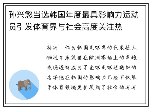 孙兴慜当选韩国年度最具影响力运动员引发体育界与社会高度关注热