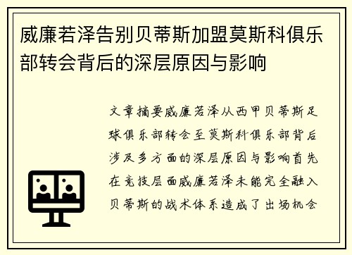 威廉若泽告别贝蒂斯加盟莫斯科俱乐部转会背后的深层原因与影响