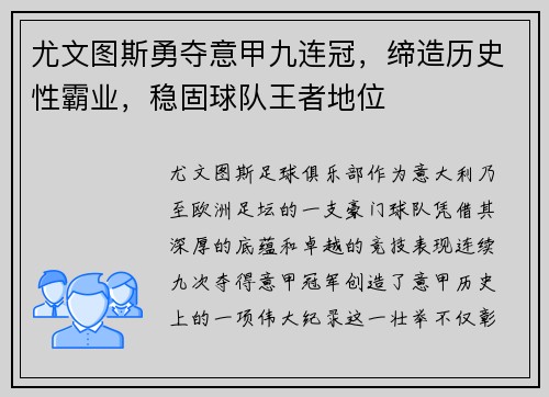 尤文图斯勇夺意甲九连冠，缔造历史性霸业，稳固球队王者地位