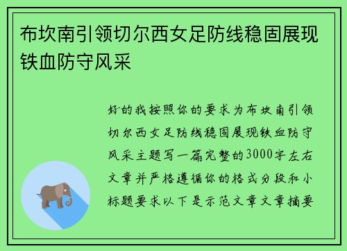 布坎南引领切尔西女足防线稳固展现铁血防守风采 布坎南引领切尔西女足防线稳固展现铁血防守风采