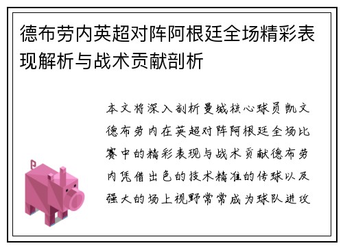 德布劳内英超对阵阿根廷全场精彩表现解析与战术贡献剖析 德布劳内英超对阵阿根廷全场精彩表现解析与战术贡献剖析