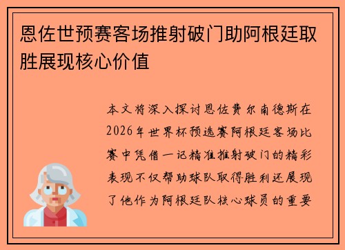 恩佐世预赛客场推射破门助阿根廷取胜展现核心价值