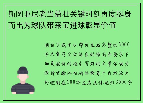 斯图亚尼老当益壮关键时刻再度挺身而出为球队带来宝进球彰显价值