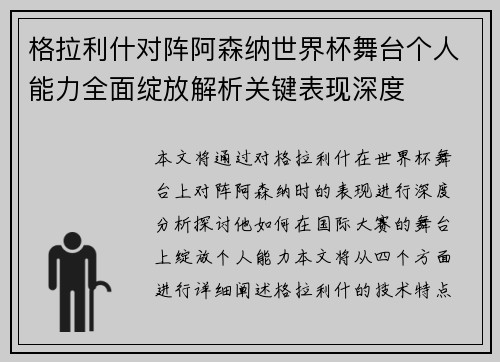格拉利什对阵阿森纳世界杯舞台个人能力全面绽放解析关键表现深度