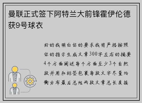 曼联正式签下阿特兰大前锋霍伊伦德获9号球衣
