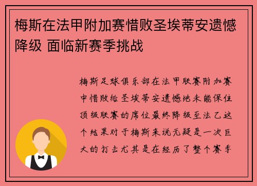 梅斯在法甲附加赛惜败圣埃蒂安遗憾降级 面临新赛季挑战 梅斯在法甲附加赛惜败圣埃蒂安遗憾降级 面临新赛季挑战
