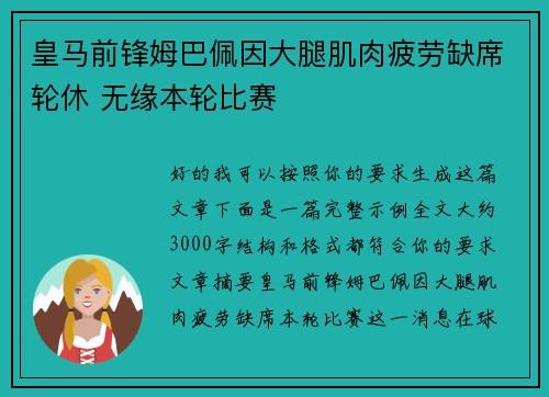 皇马前锋姆巴佩因大腿肌肉疲劳缺席轮休 无缘本轮比赛 皇马前锋姆巴佩因大腿肌肉疲劳缺席轮休 无缘本轮比赛