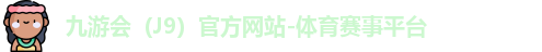 九游会（J9）官方网站-体育赛事平台